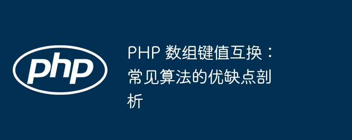 PHP 数组键值互换:常见算法的优缺点剖析