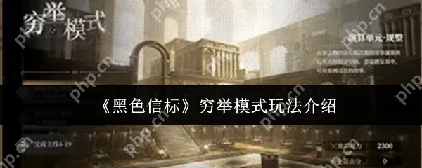 黑色信标穷举模式怎么玩  黑色信标穷举模式玩法介绍