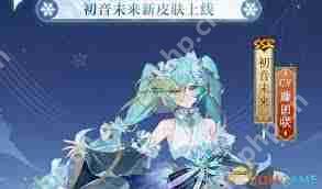阴阳师初音未来霜冬千曲特效如何展示-阴阳师初音未来霜冬千曲特效展示方法
