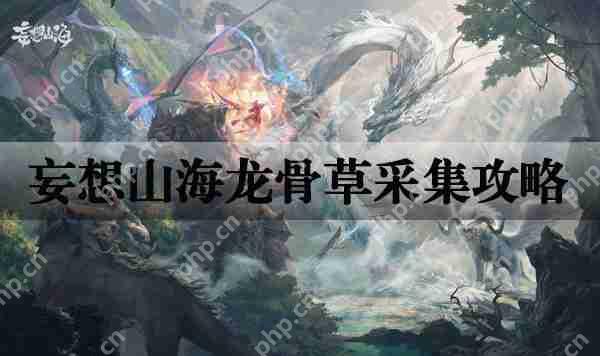 妄想山海龙骨草采集攻略
